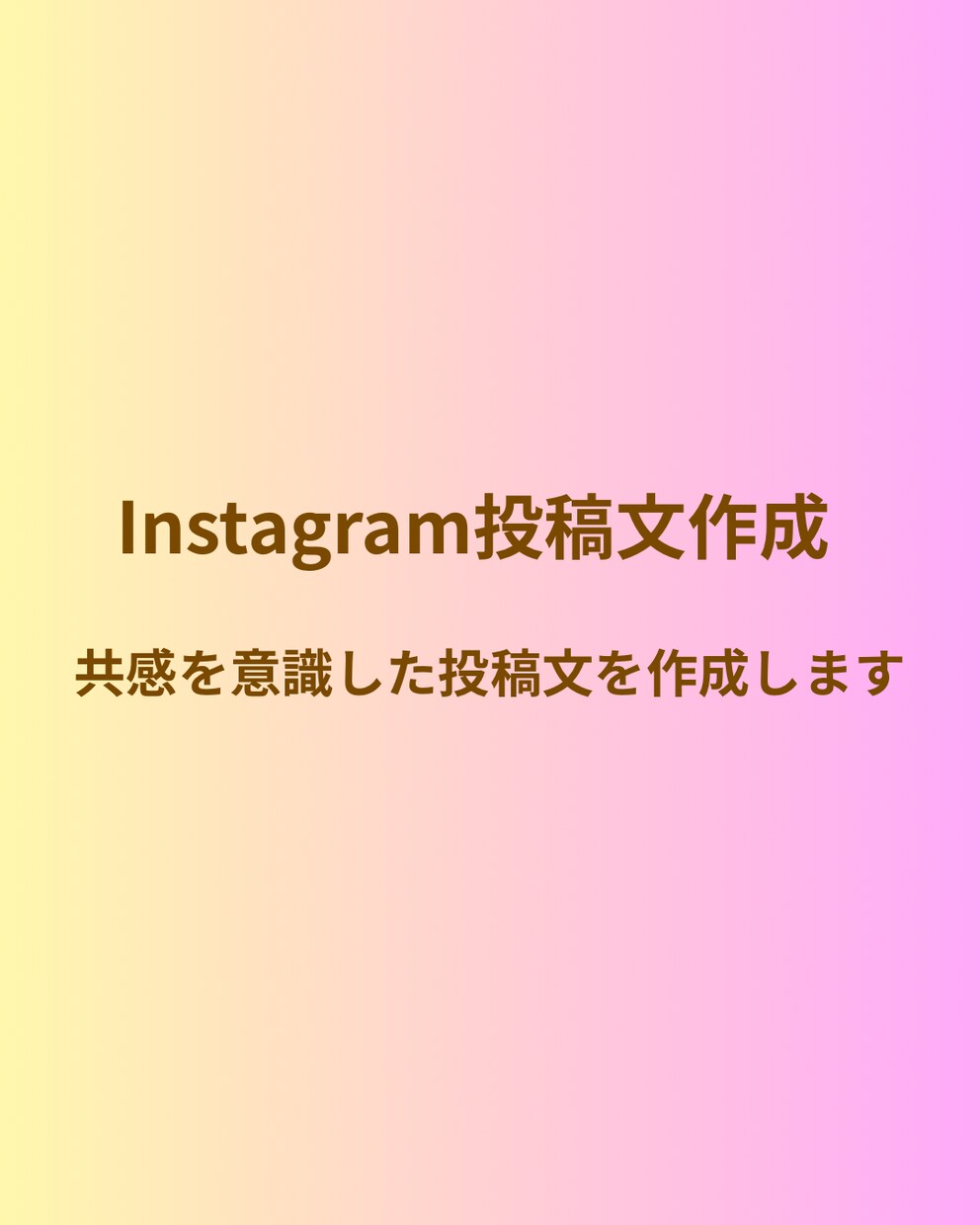 Instagram投稿文を作成します Instagram運用経験を活かした共感重視の投稿文を作成 イメージ1
