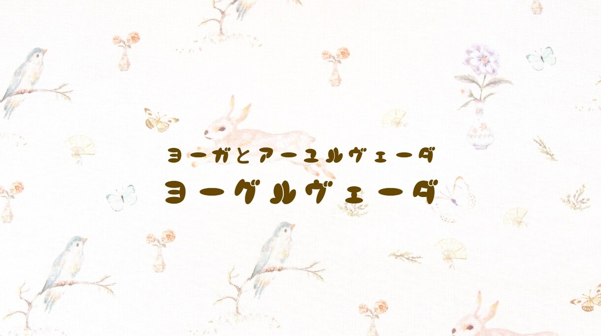 アーユルヴェーダの視点から食生活を一緒に見直します いまの自分がいままででイチバン!と思える自分へ イメージ1