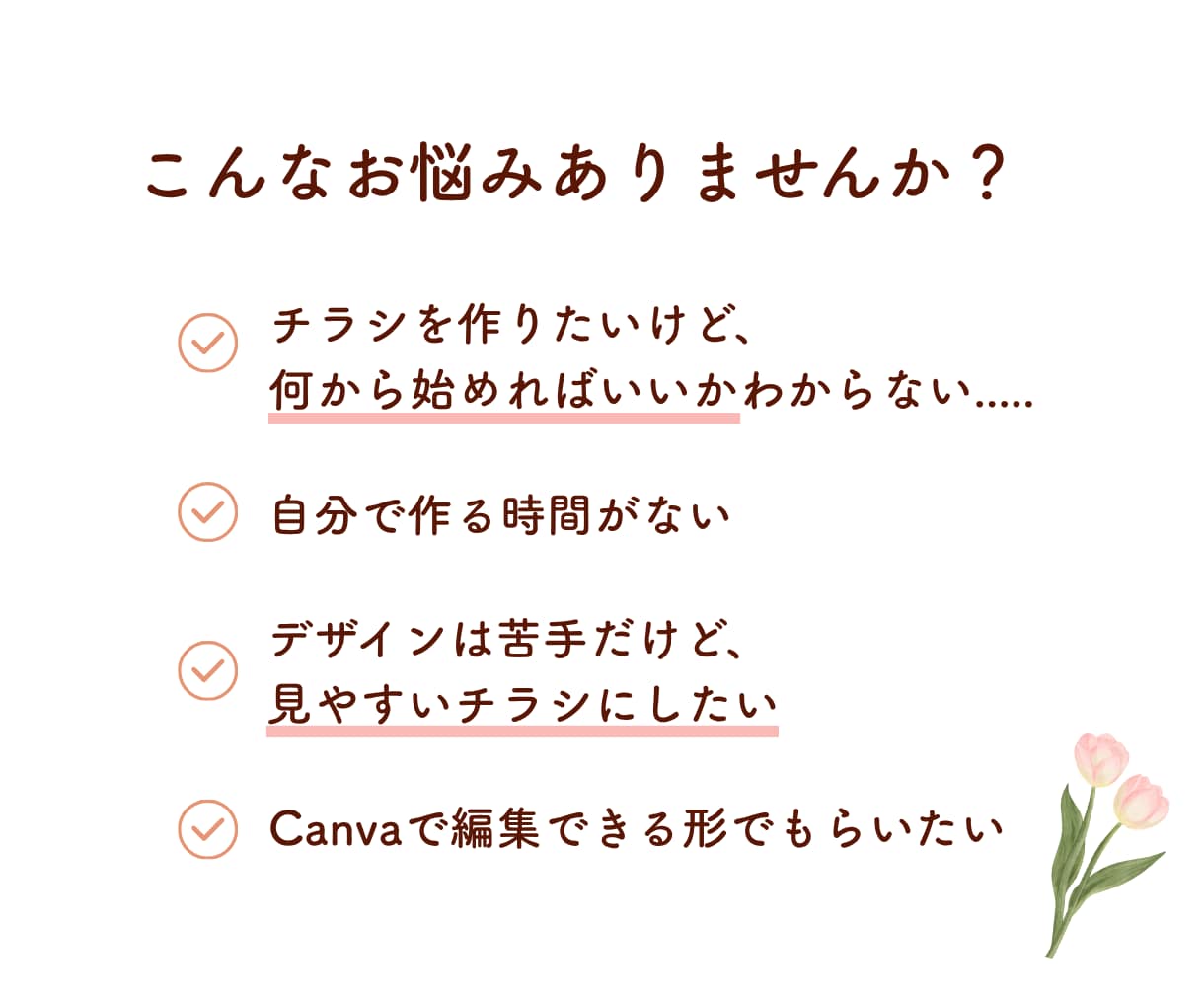 想いに寄り添うシンプルで見やすいチラシを制作します Canvaで、「伝えたい」を大切に、丁寧にデザインします イメージ2