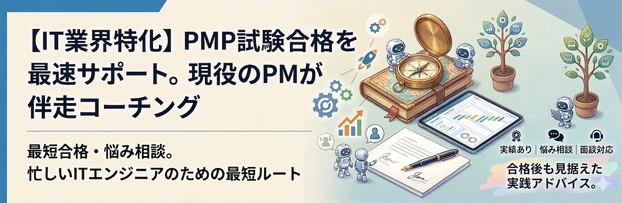 PMP試験対策（受験対策）をお教えします 最新のPMP合格した試験対策をお伝えします イメージ1