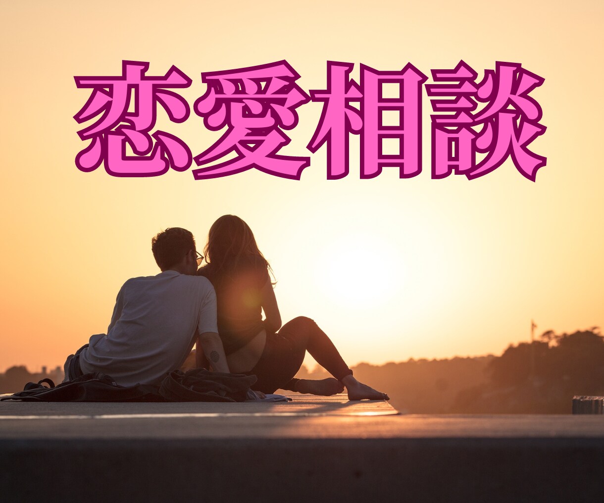 恋愛相談❤️老若男女、どんな話でも聞きます ３０人の女性から告白されました。恋愛経験は豊富です✨ イメージ1