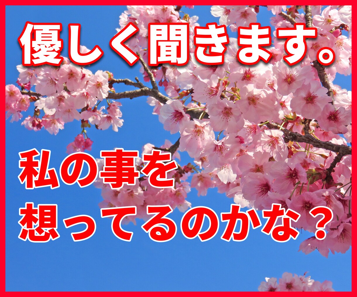 彼・彼女の想いがわからない 優しく聞きます 苦しい 不安で辛い 私が悪いのかなぁ？復縁したい どうすれば イメージ2