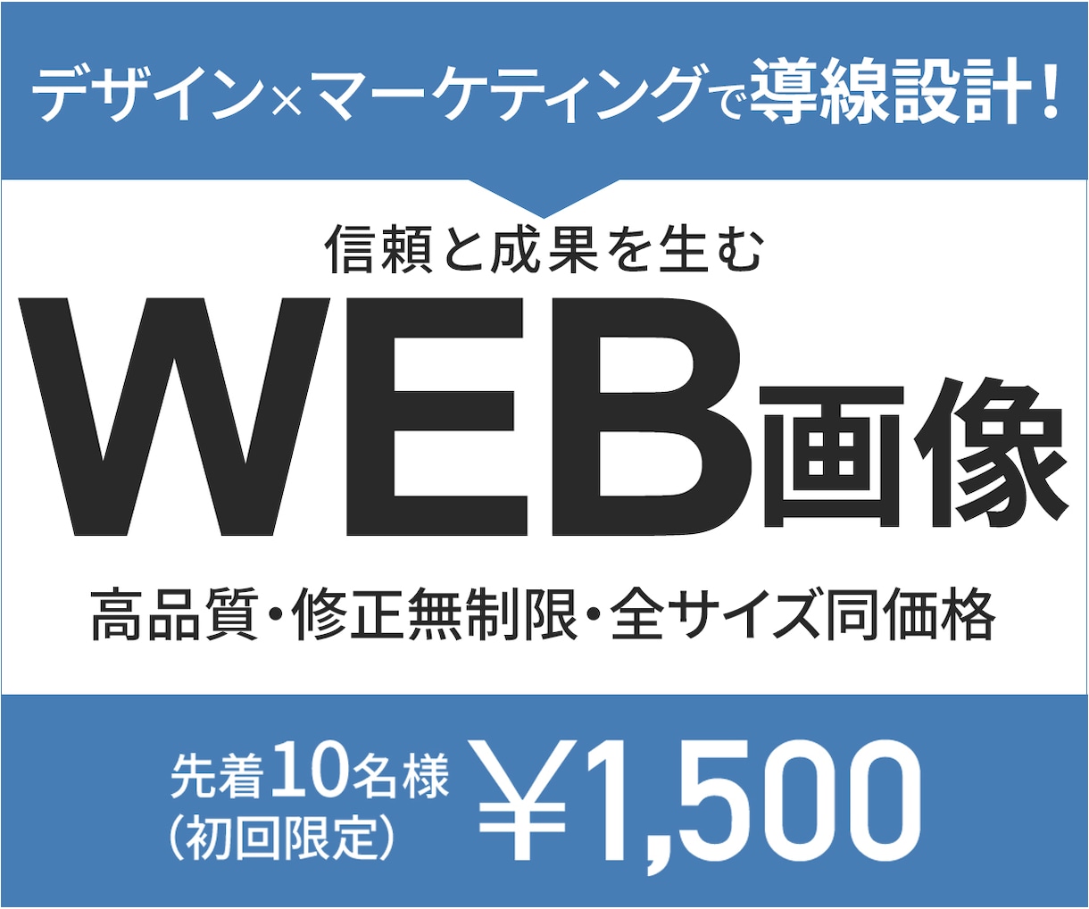 修正無制限！目を引くバナー・ヘッダー制作します 限定10名様　キャンペーン価格→初回￥1,500円！ イメージ1