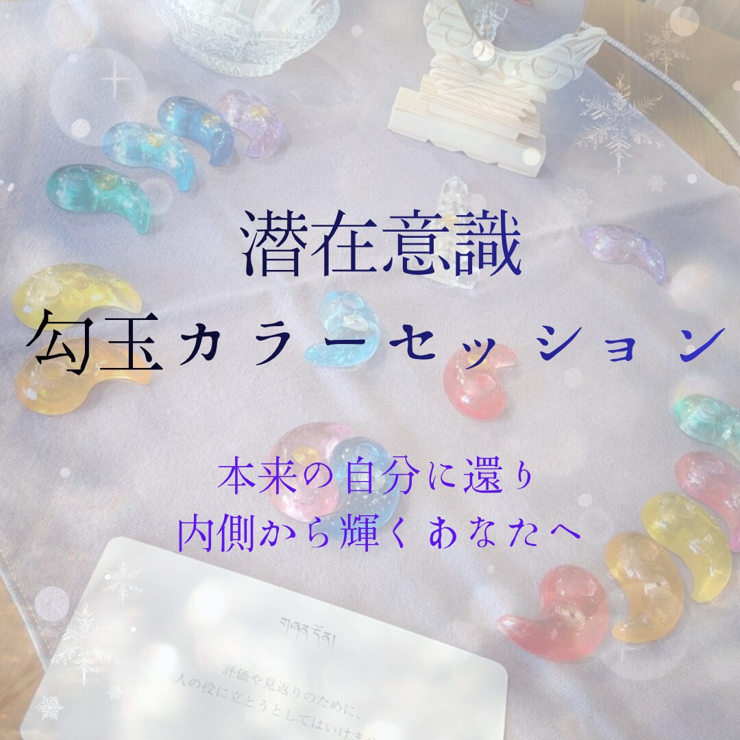 勾玉を使い本来の自分に還るお手伝いをします 勾玉で"本来のわたし"を思い出し、内側から輝くセッション イメージ1