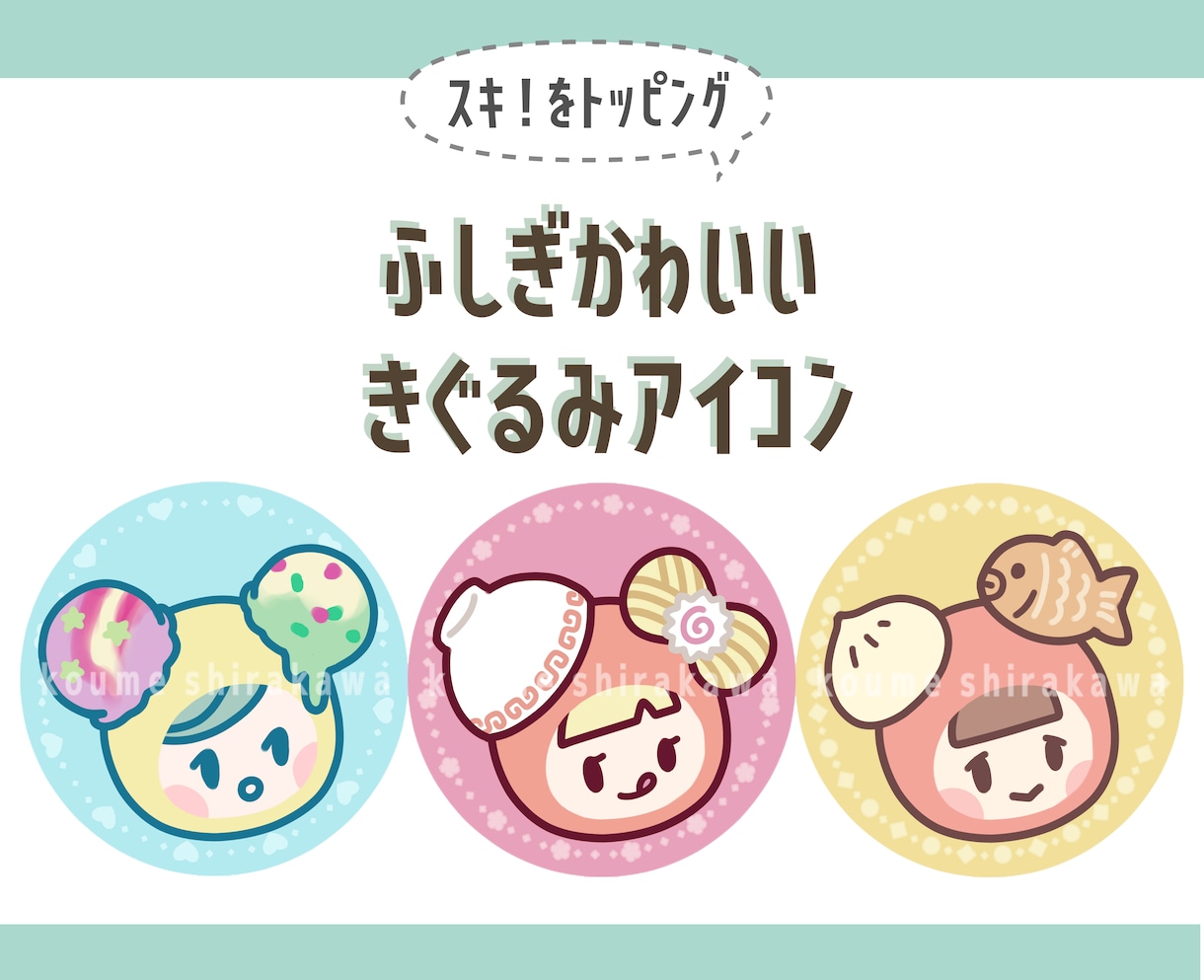 ふしぎかわいいきぐるみアイコン作成します 人と被らない、個性的で覚えてもらえるアイコンです♪ イメージ1