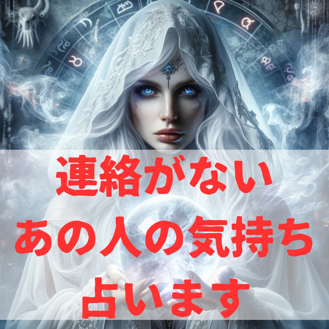 連絡が来ない片思いの人の気持ち占います 連絡が来ない、わからないモヤモヤを晴らします。 イメージ1