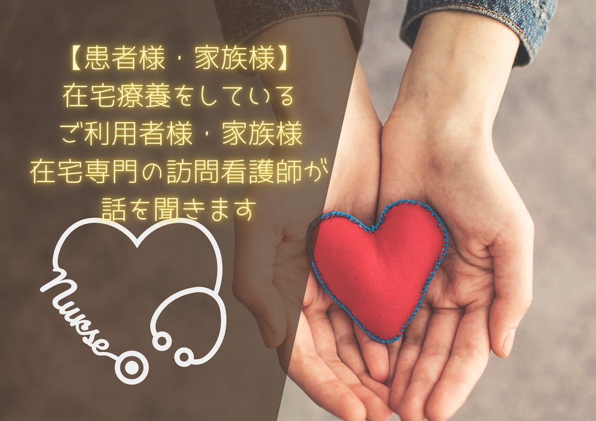 訪問看護師が、“ちょっと不安”に耳を傾けます 医療と介護のあいだで、不安を抱えているあなたへ イメージ2
