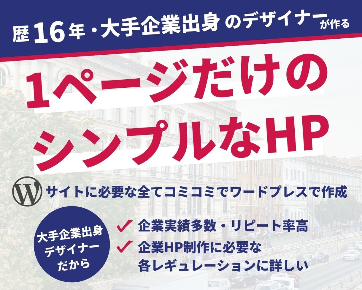 歴16年のプロにまるっとサイト制作お任せできます 綺麗で機能的なデザインの1p完結HPをワードプレスで作成！ イメージ1