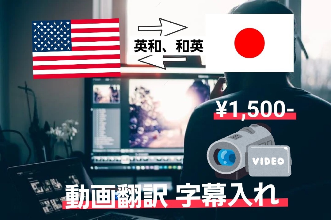 動画を翻訳し(英→和、和→英)字幕を入れます TOEIC900点、海外在住歴10年間の日本人が翻訳します。 イメージ1