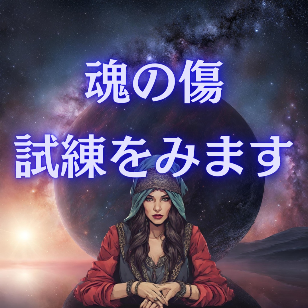 あなたの魂の傷、試練や課題をお教えします カイロンなどの小惑星と土星から、あなたの人生の試練を知る イメージ1