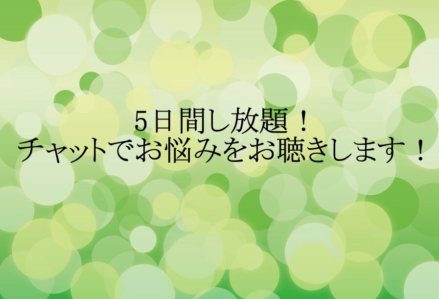 5日間し放題！チャットでお悩みをお聴きします 100%あなたの味方。あなたを全肯定して寄り添います！ イメージ1