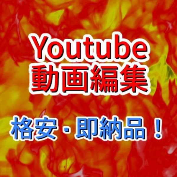 格安・即納品でYoutubeの動画編集を請負います 目を引くデザインと見やすい編集で「伸びる」動画に! イメージ1