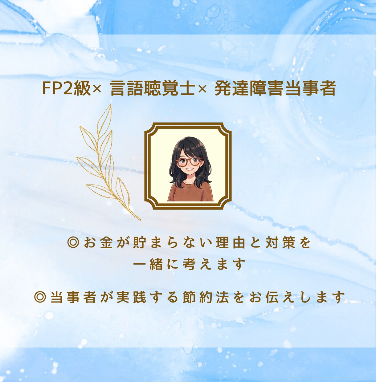 先着10名限定価格　発達障害の方の家計相談をします FP2級＆当事者の視点で、無理なく続けられる家計管理をご提案 イメージ3