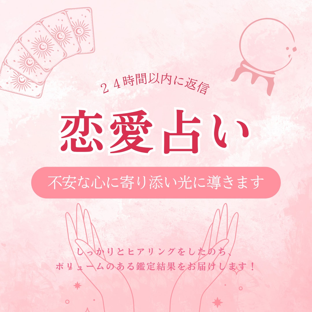 現役占い師がお悩み2件＋深掘り1件を鑑定します 縁結び・良縁成就の遠隔ヒーリング付きです！ イメージ1