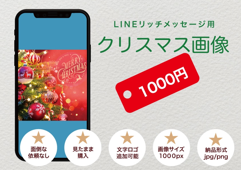 クリスマス画像1000円で販売します テンプレートから選択、文字・ロゴ追加可能。 イメージ1