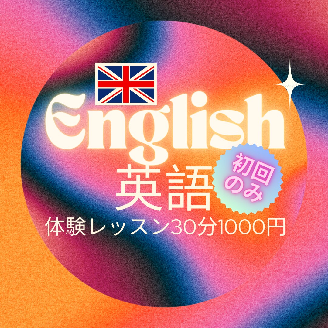 初回の方限定 体験レッスンします 日本語で質問もOK!!!!!! イメージ1