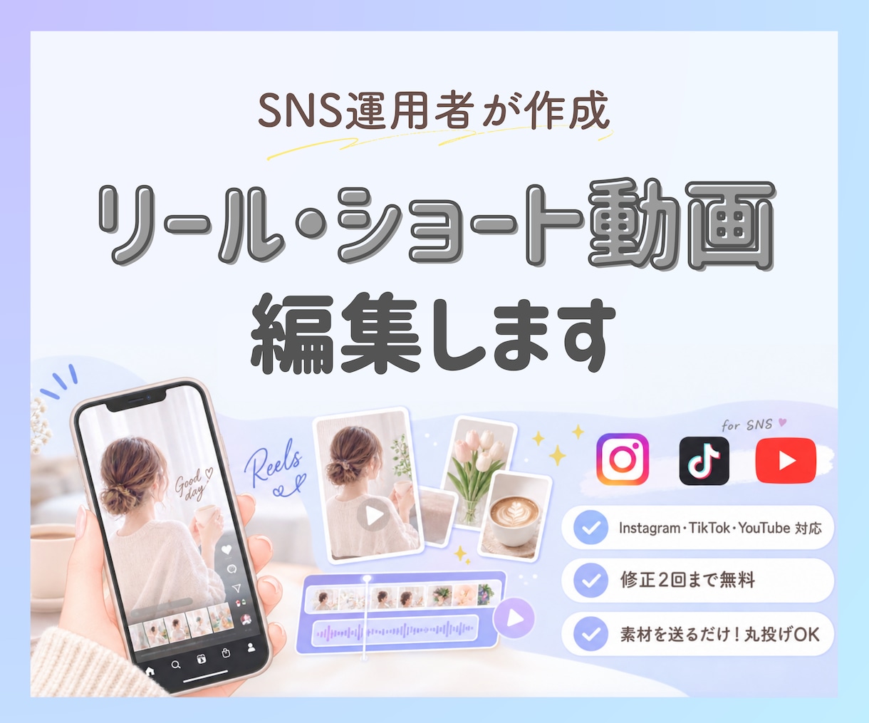広告OK◎リール・ショート動画を編集します TikTok、YouTube、Instagram 対応可能 イメージ1