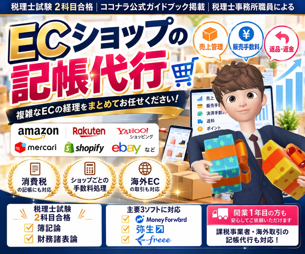 ECサイトの経理代行(仕訳/記帳代行いたします Amazon｜楽天｜ヤフー｜自社EC｜ebay｜ハンドメイド イメージ1
