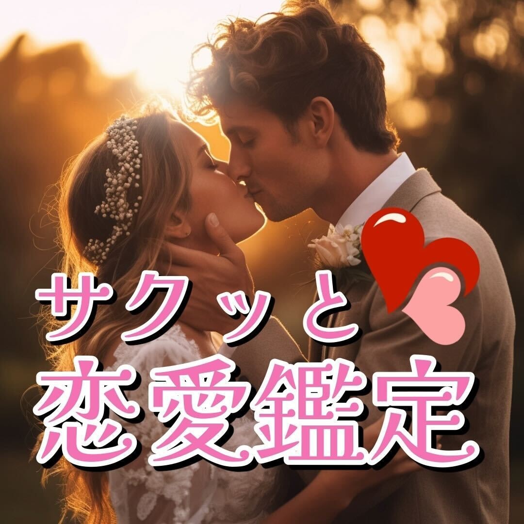 サクッと鑑定★鑑定書つき★あなたの恋愛占います スピード鑑定！迷っている方はサンプル鑑定文をチェック！ イメージ1