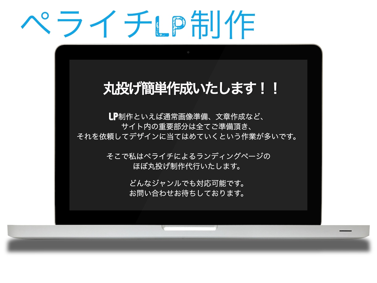 ペライチにて丸投げでLP制作いたします LPを作りたいけどめんどくさいから丸投げしたいというあなたへ イメージ1