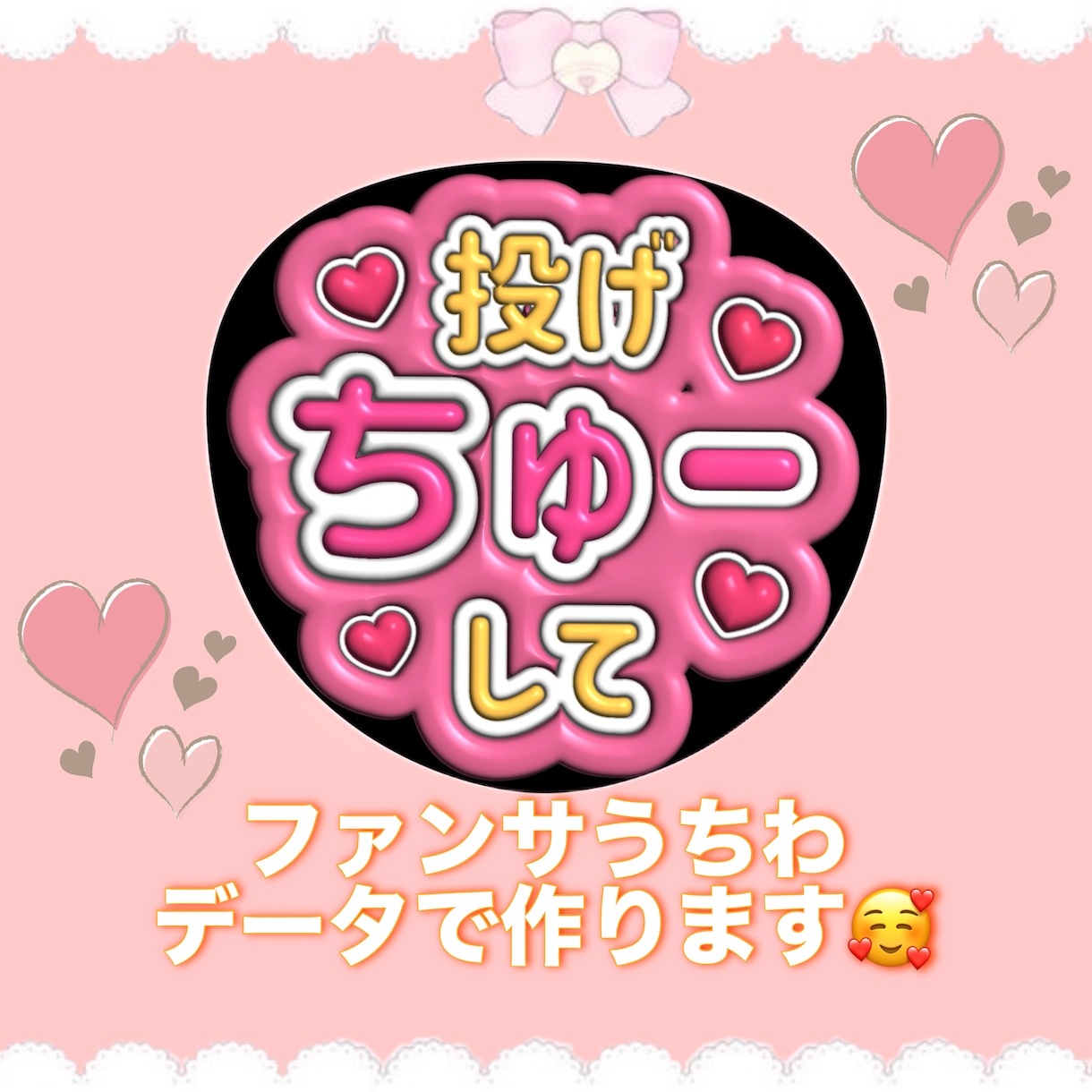 ファンサうちわやファンサボードを作ります ファンサうちわやファンサボード作りのお手伝いします！ イメージ1