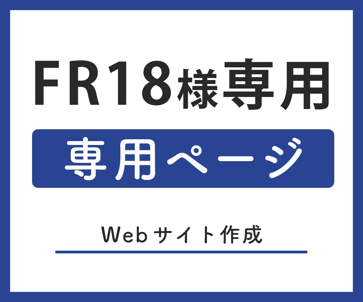 こちらは専用ページとなります 事前にご依頼を受けたお客様用のサービスとなります。 イメージ1