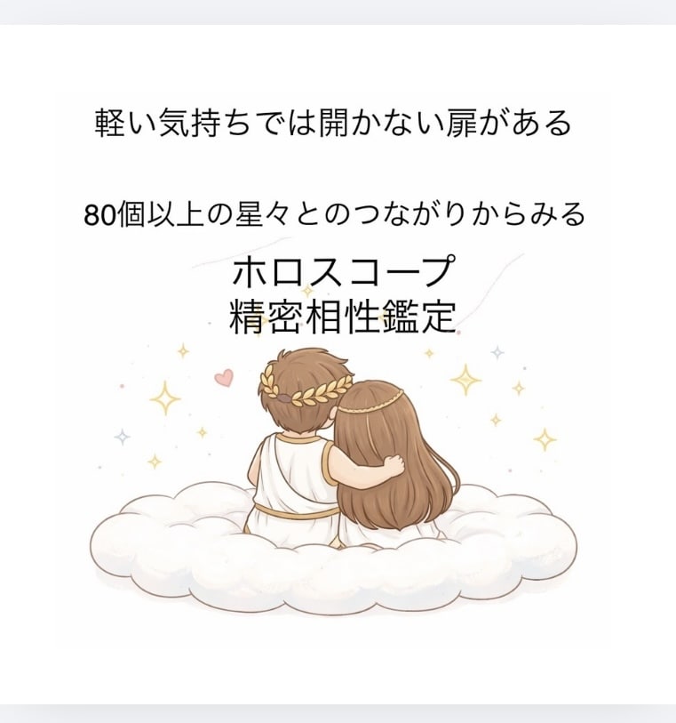 占星術80個以上の小惑星で精密相性鑑定 いたします どうしても惹かれ合うその深い理由は？星は2人の関係性を語る イメージ1
