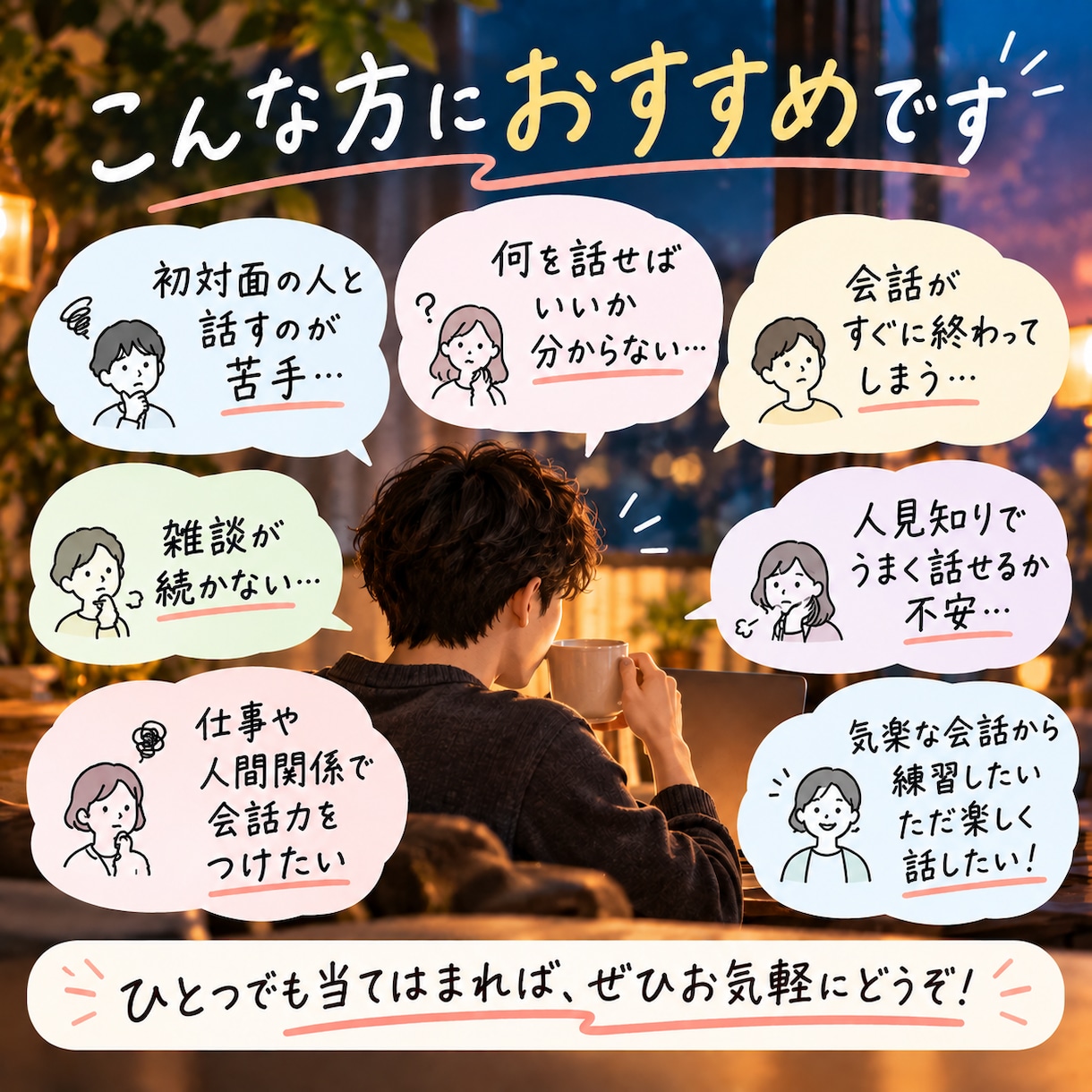 気楽な雑談であなたの会話練習に付き合います 顔出しなしOK♪楽しく話しながら雑談力を磨きませんか？ イメージ2