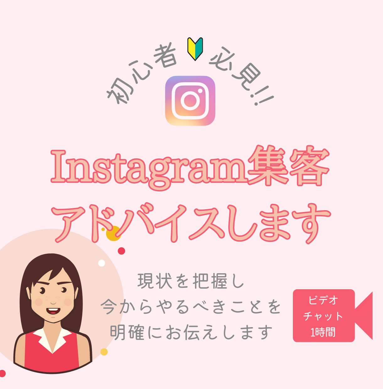 インスタグラム集客術をアドバイスします 初心者のお悩み解決！あなたにもできる方法を丁寧にお伝えします イメージ1