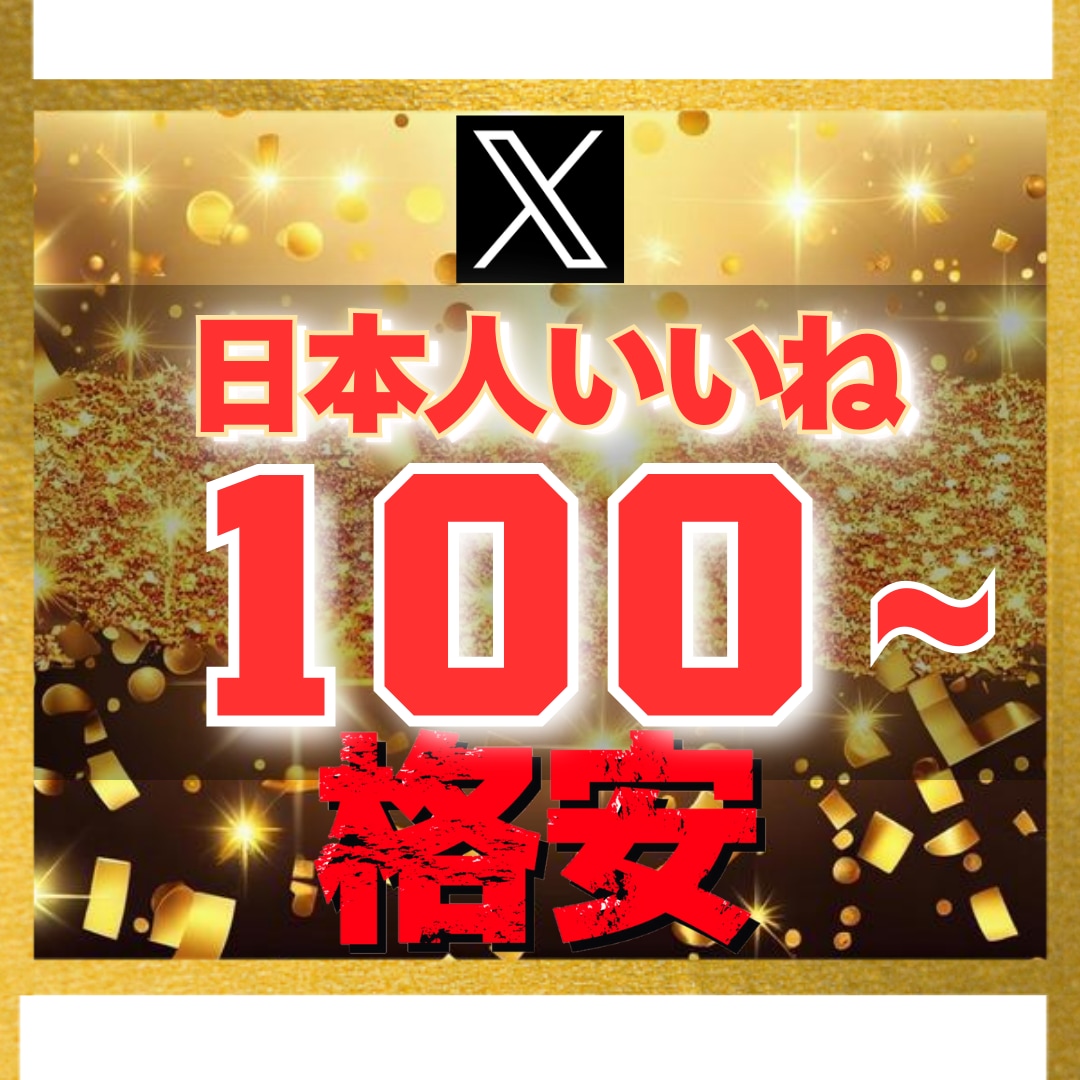 Ｘ エックス｜日本人いいね100増加させます 【豪華特典付き】減少保証あり｜格安値｜24以内着手 イメージ1
