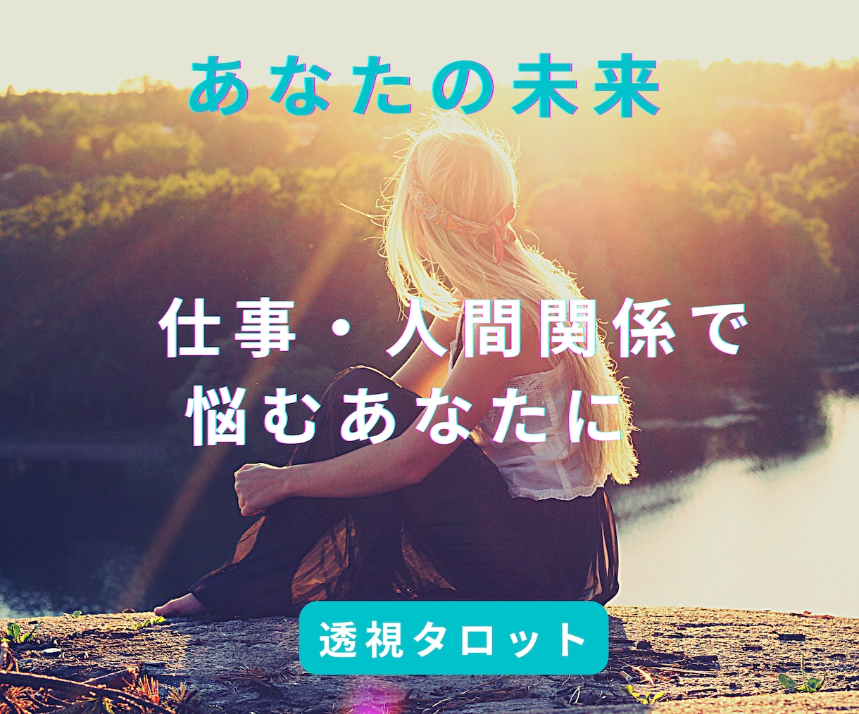 波動修正 あなたの未来を透視タロットで占います 仕事・職場の人間関係/波動を整えます/20ｈ以内