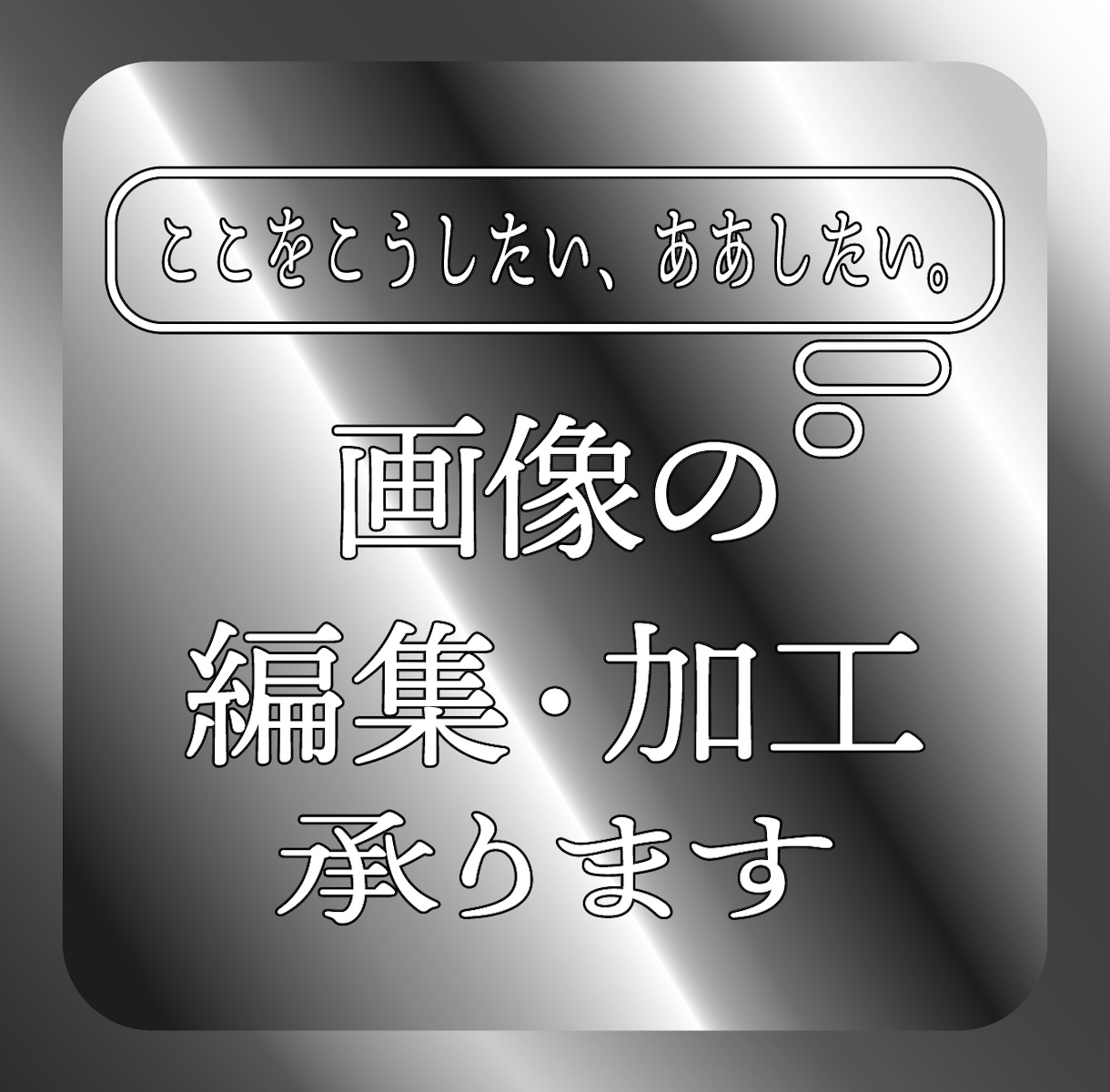 丁寧な作業でお手持ちの画像を編集・加工いたします 画像のここをこうしたい、ああしたいを叶えるお手伝い イメージ1