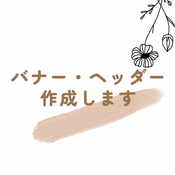 大人女性向けのバナー・ヘッダー作成します 丁寧なヒアリングを心がけています イメージ1