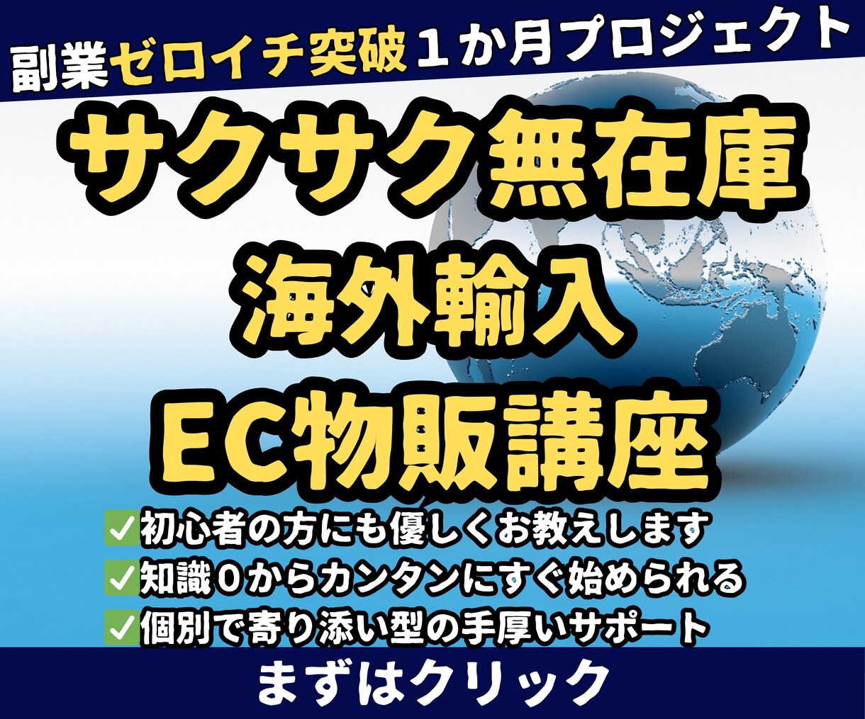 すぐやれてどんどん楽になる副業EC物販お教えします ＼完全個別型／知識０でもサクサク無在庫　海外輸入EC物販講座 イメージ1