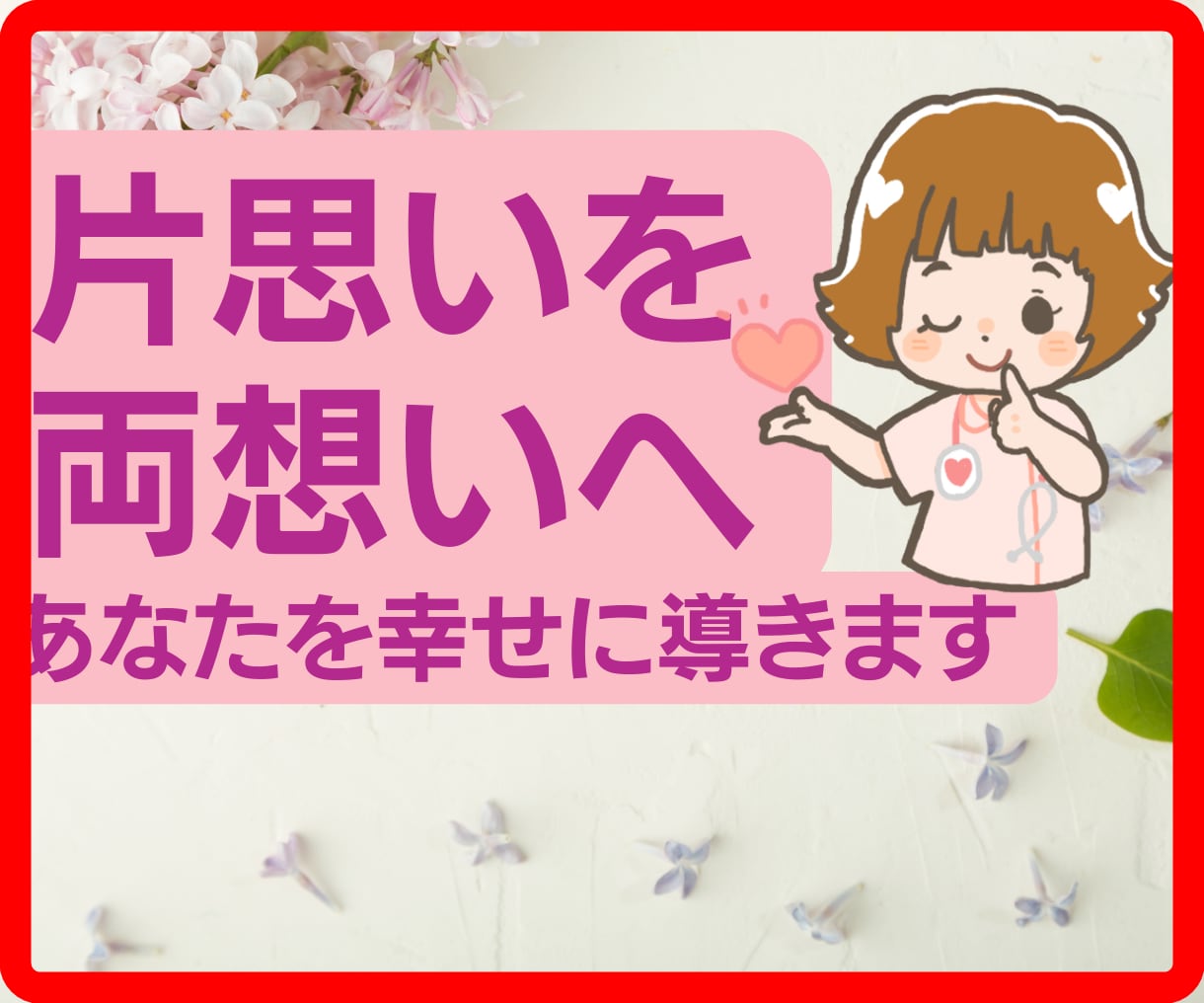 片思いを両想いへ！恋愛成就の方法をお伝えします 恋愛心理学で恋愛マスター看護師が片思いを両想いに導きます イメージ1