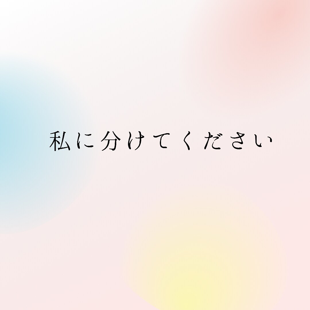 あなたの『辛い』『悲しい』『苦しい』から解放します 今、ひとりで背負ってる重荷。少しだけ私に分けてください！！ イメージ4