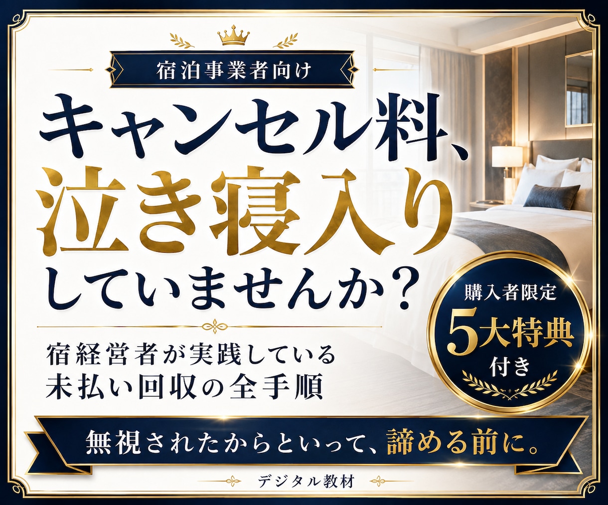 宿の未払いキャンセル料回収法を教えます 宿経営者の私が実践している未払い対策を全て公開 イメージ1