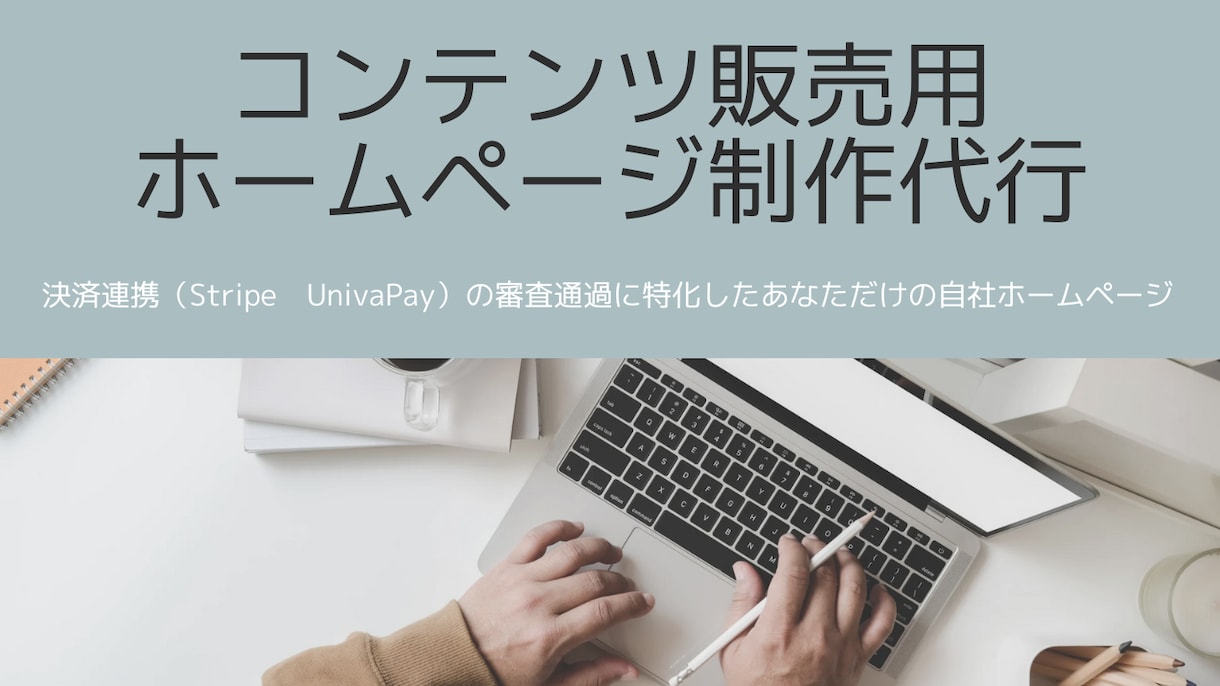 コンテンツ販売用のホームページの制作代行やります 決済連携の審査通過させたい方必見！！ イメージ1