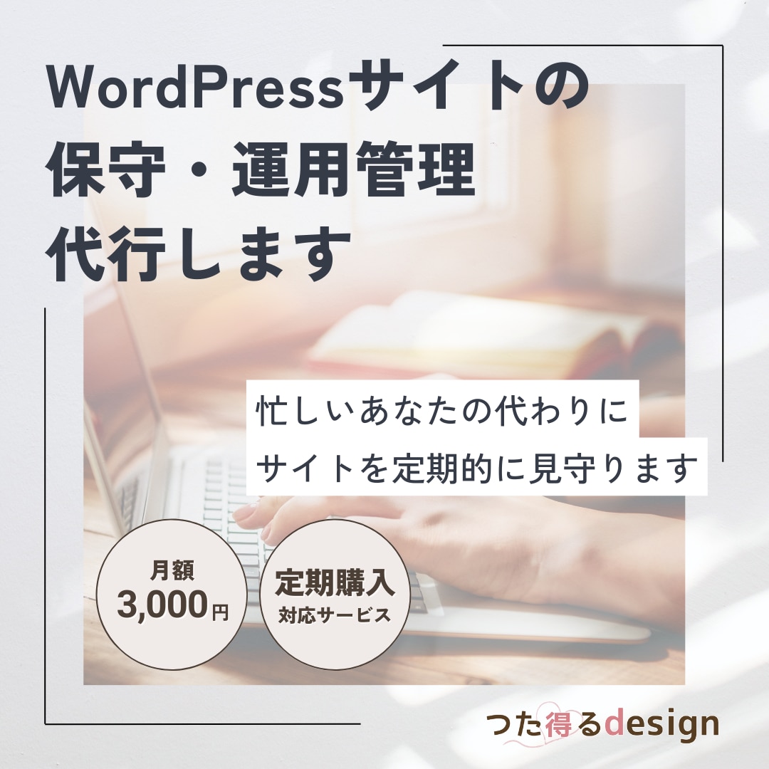 WordPressサイトの保守・運用管理代行します 忙しいあなたの代わりにサイトを定期的に見守ります イメージ1