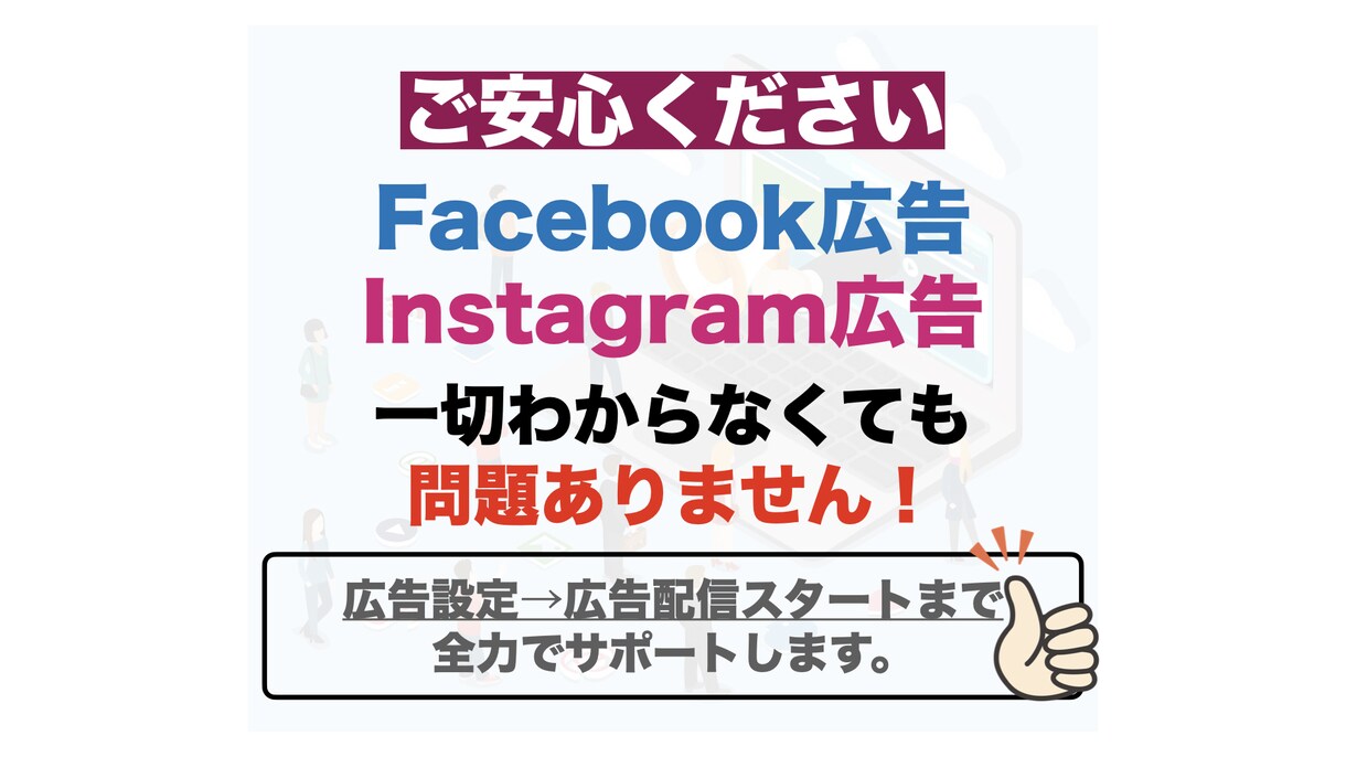 META広告の初期設定をプロ現役運用者が行います ⭐️格安⭐️Facebook広告とインスタグラム広告を設定 イメージ5