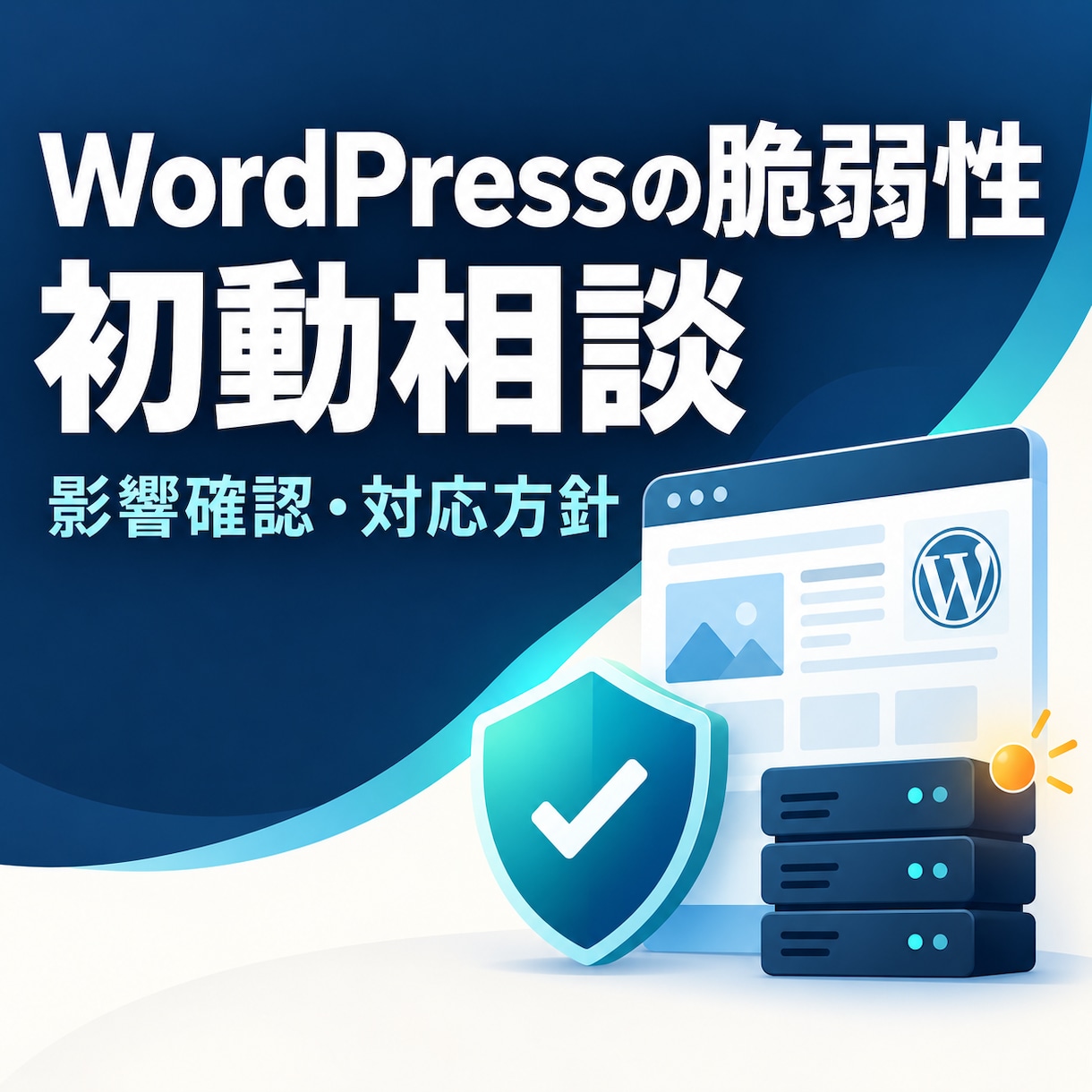 WordPressのPHP脆弱性を確認します 制作者不在でも初動の一手を整理します イメージ1