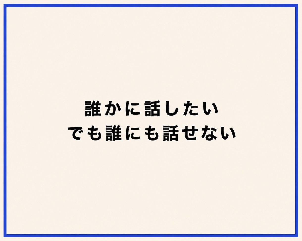 誰にも言えない悩み、秘密厳守でお聞きします 本音｜人間関係｜友人｜恋愛｜夫婦｜家族｜職場｜不倫｜傾聴｜ イメージ2