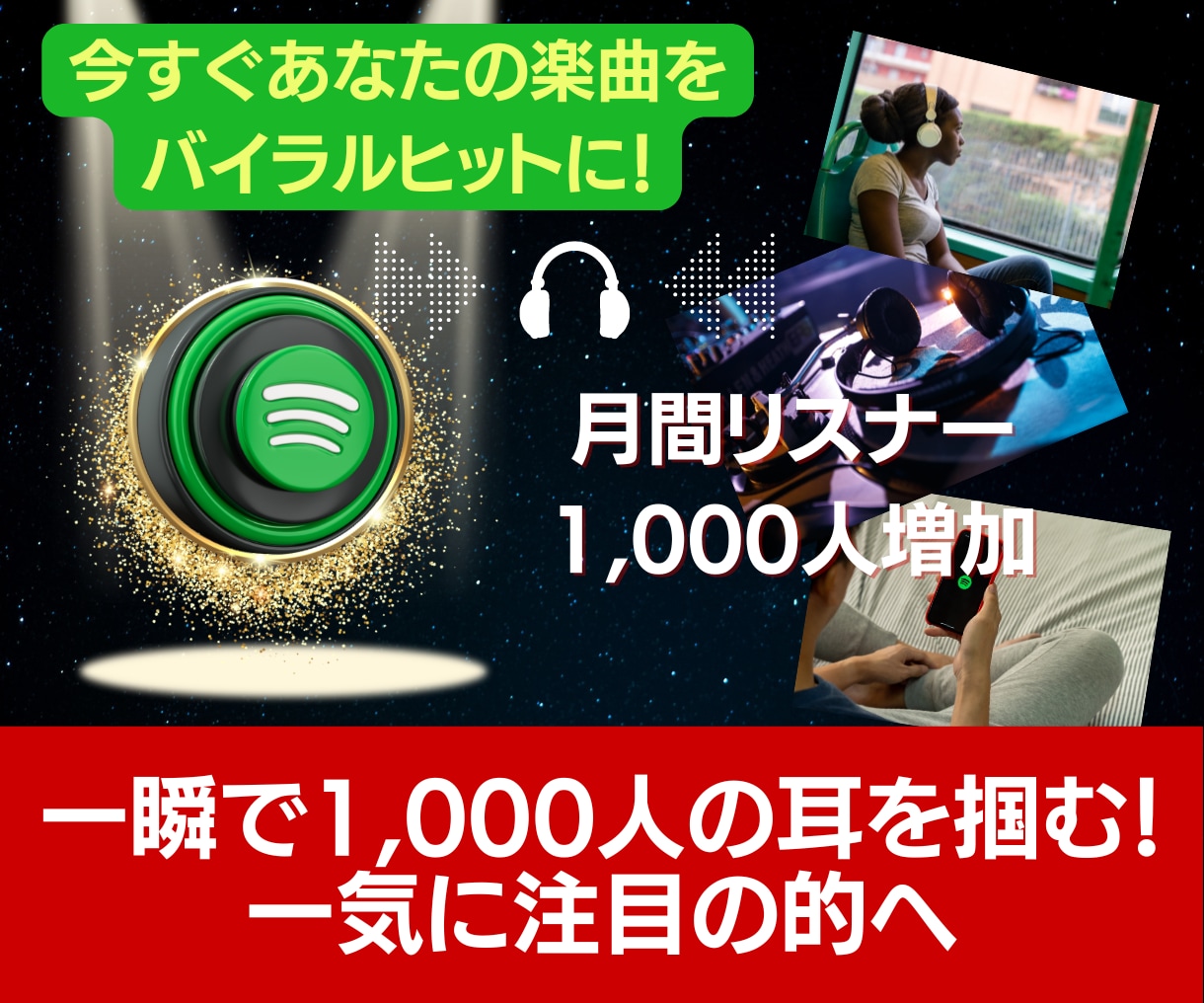 Spotify月間リスナー数1000人増やします 【あなたの楽曲が広がる瞬間を体感せよ！】一気に注目の的へ イメージ1