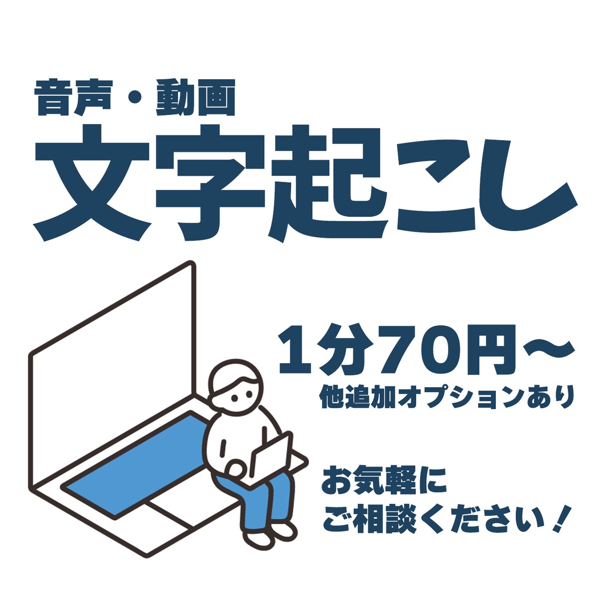 1分75円から　文字起こし業務承ります YouTubeや、会議の録音データ等も対応可能です。 イメージ1