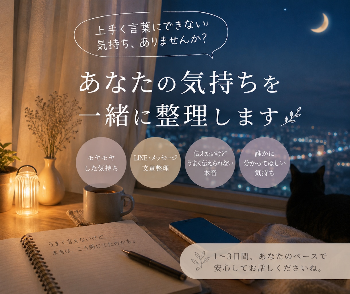 誰にも分かってもらえない気持ち、受け止めます あなたも気づいていない本音を、一緒に探します！ イメージ1