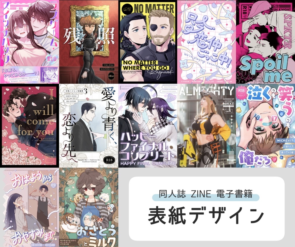 同人誌や電子書籍の表紙制作します 小説等デザインのみの表紙もOK！ イメージ1