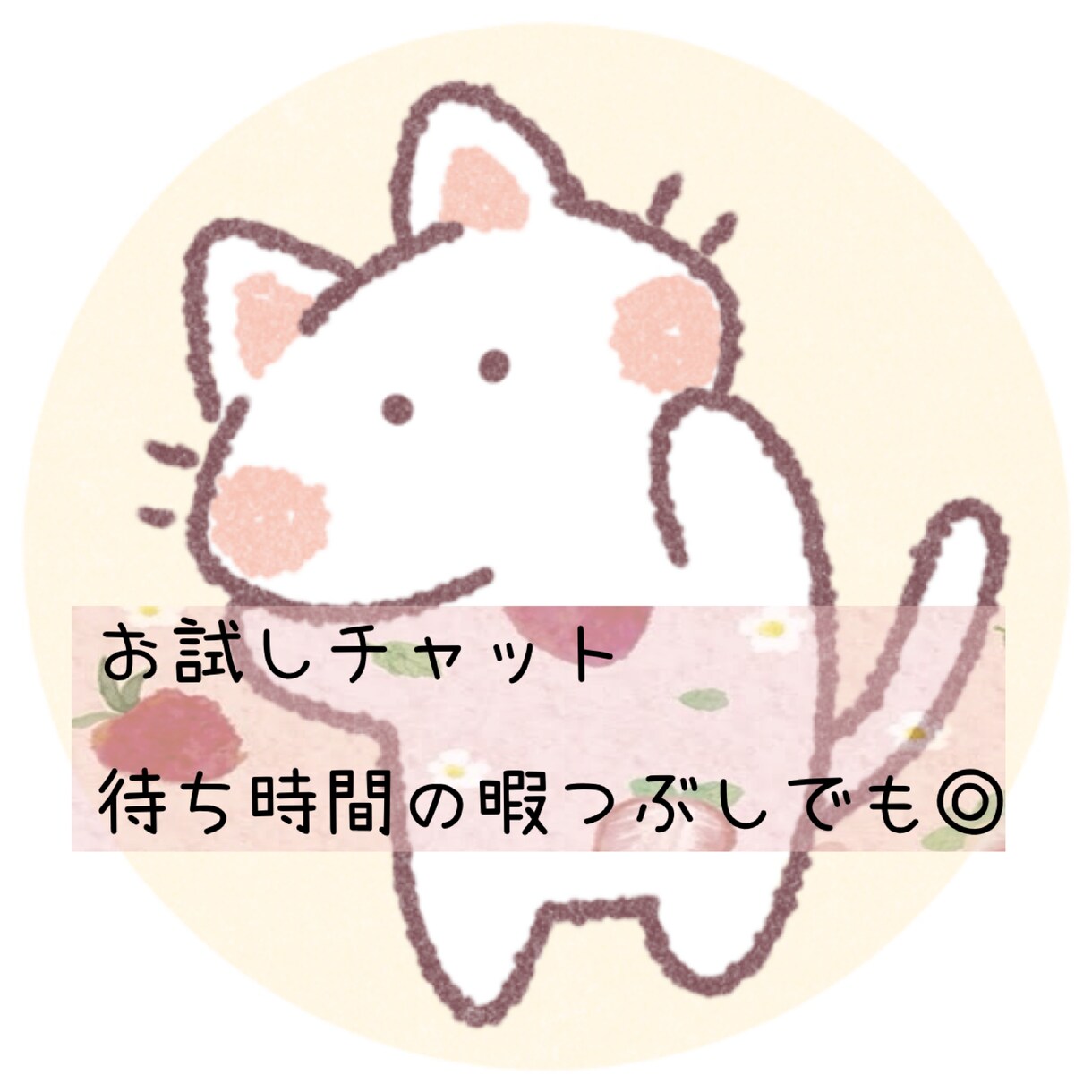 お試しチャットします お話ししてみると、少しらくになるかも❣️ イメージ1