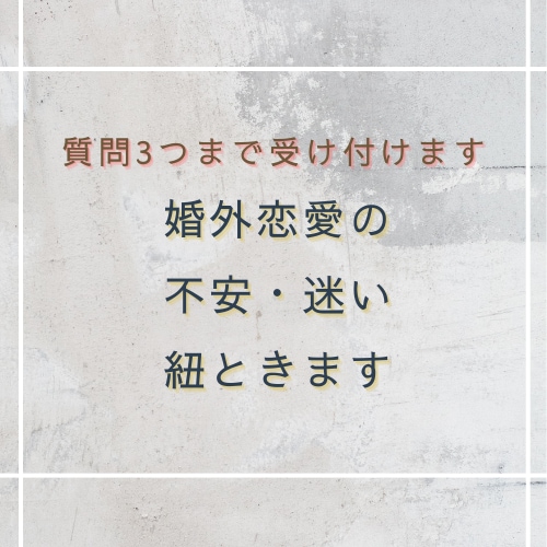 彼との関係、続ける？婚外恋愛の迷いひも解きます 婚外恋愛の不安や迷いを読み解きます イメージ1
