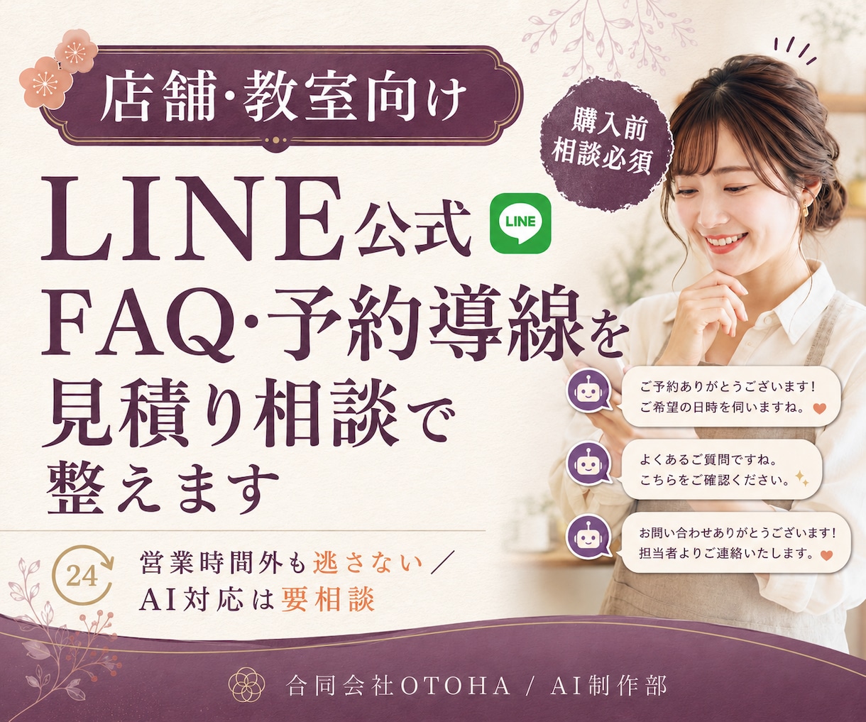 LINE公式FAQ・予約導線を見積り相談で整えます 営業時間外も逃さない／AI対応は要相談 イメージ1
