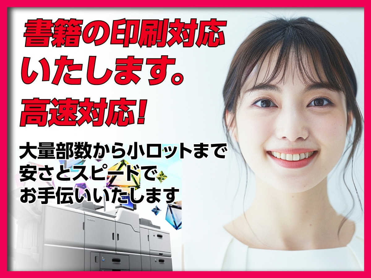 書籍の編集からデザインまでお手伝いいたします 印刷業界歴30年の技術とサービスでお手伝いいたします。 イメージ1